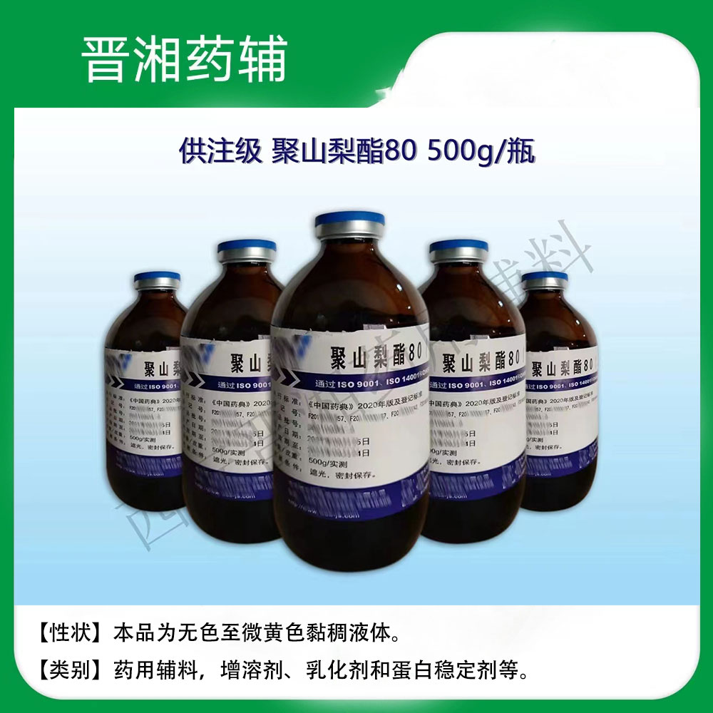 药用注射级聚山梨酯80 有内毒素检测 一瓶起订
