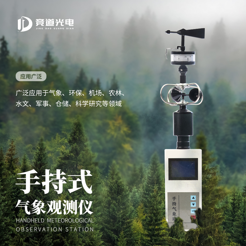 手持气象仪 JD-SQ5 便携式手持气象站