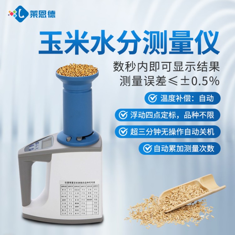 莱恩德专业生产 粮食水分仪