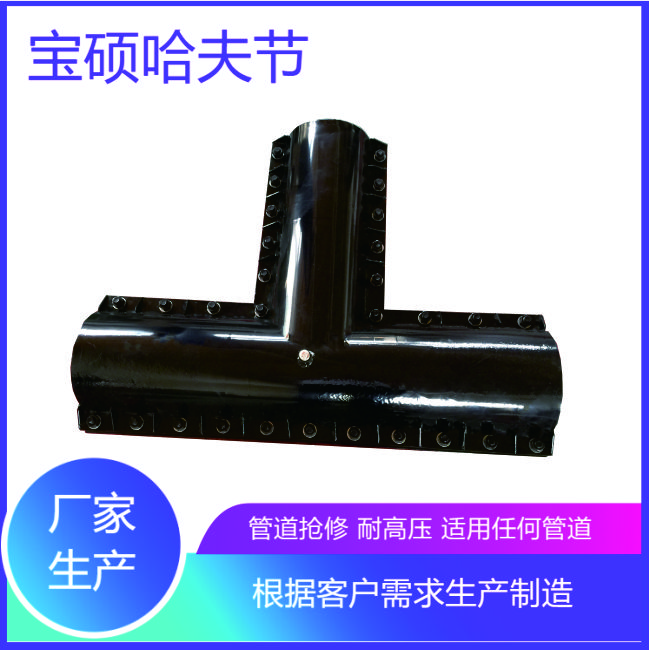 定制款加长哈夫三通 PE管抢修堵漏器 宝硕定制生产 碳钢材质耐高压