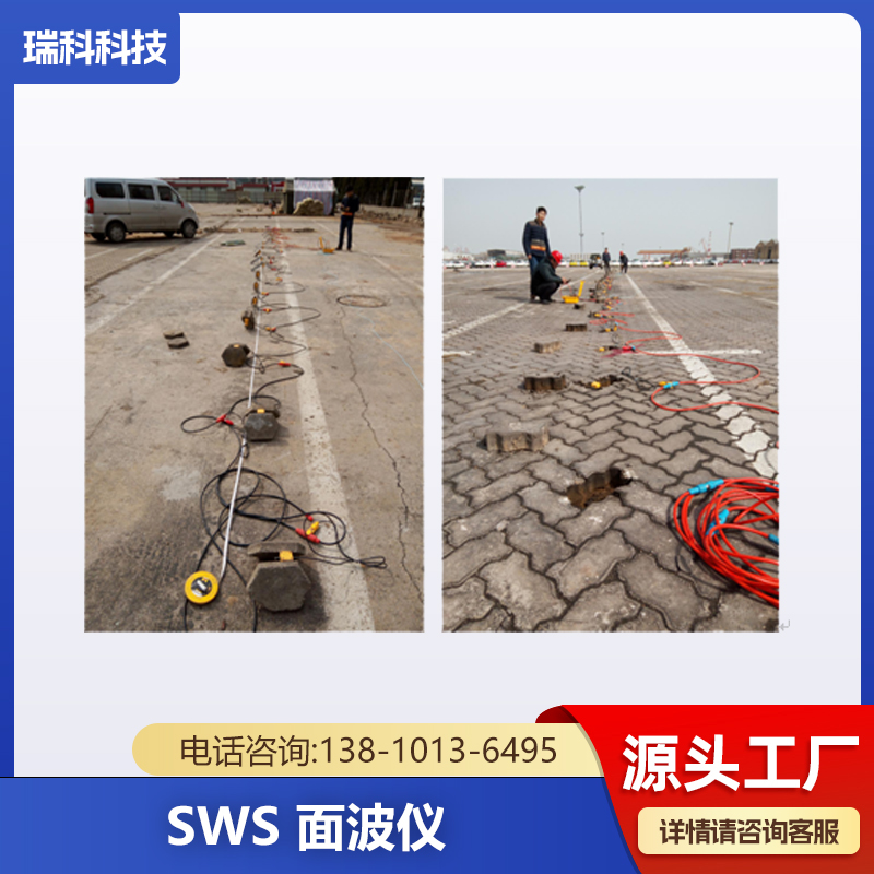 面波仪 面波测试仪 瑞利波 瑞雷波 边坡勘探 勘察设备 勒夫波