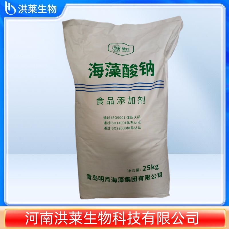 现货销售明月海藻酸钠食品级 褐藻酸钠增稠剂 海藻酸钠