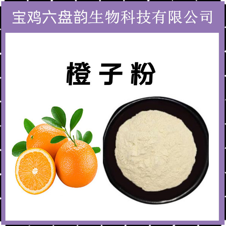 橙子粉  植物卒取工艺 粉末细腻 无杂质 水溶性好 过筛100目