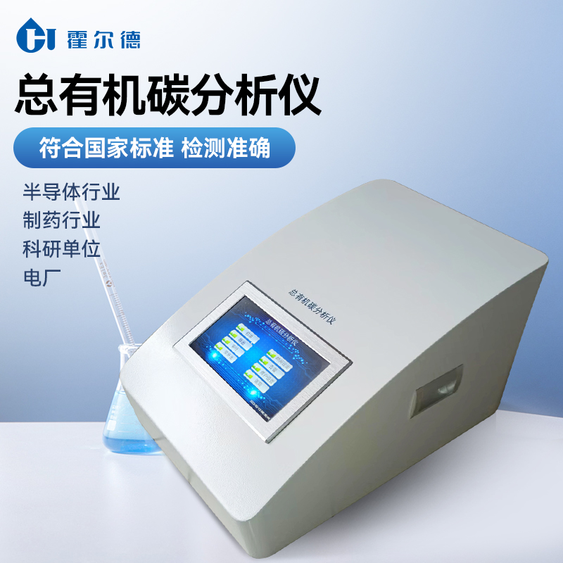 总有机碳分析仪 生产厂家