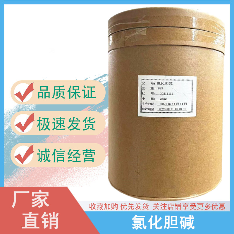 氯化胆碱食品级 饲料级鸡鸭增蛋素 植物增长素 营养强化剂