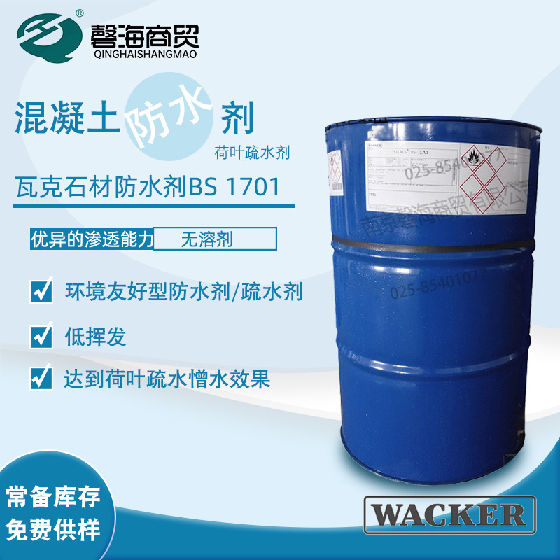 德国瓦克BS1701憎水疏水剂 混凝土防水剂 荷叶疏水剂 石材防水剂