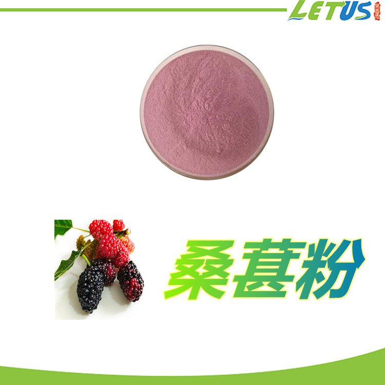 桑葚粉   含多种营养成分   质量稳定   植物原料   食品级   固体饮料