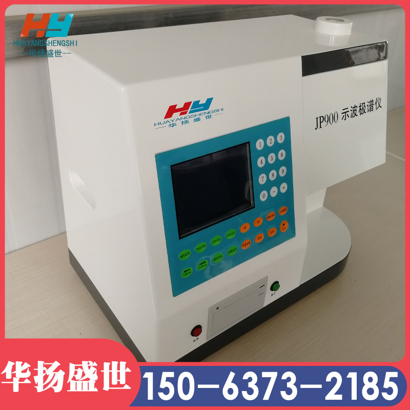极谱仪厂家 华扬盛世 HY-JP900示波极谱仪一体机