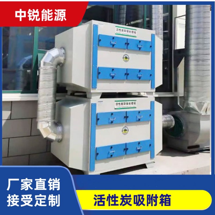 中锐 活性炭吸附箱 二级过滤 吸附能力强 净化废气效果好