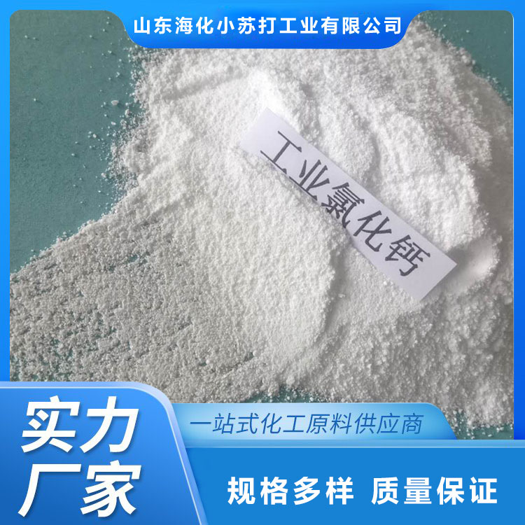 氯化钙 食品级氯化钙 厂家直销 山东海化