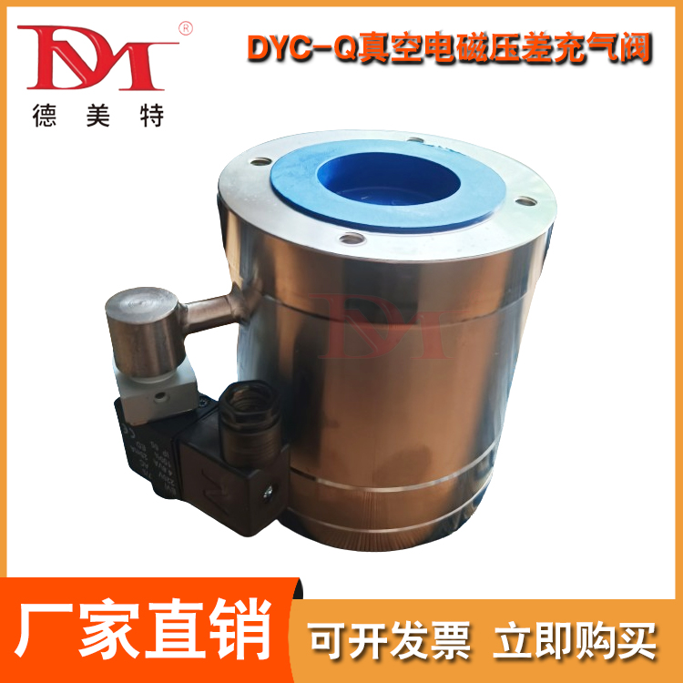 DYC-Q真空电磁压差充气阀选材严格