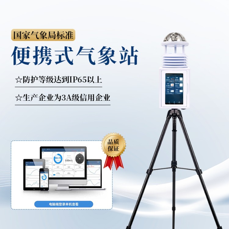 便携式气象站 FT-PQX2 全自动便携气象仪 移动式气象观测设备 屏幕款