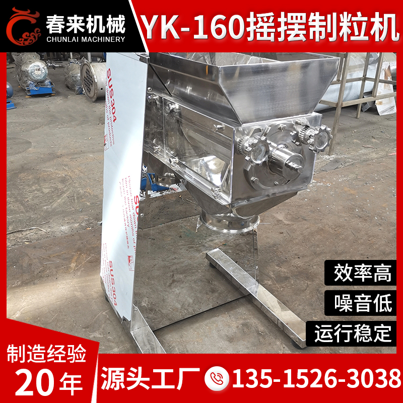 春来机械-YK-160摇摆制粒机-现货摇摆制粒机