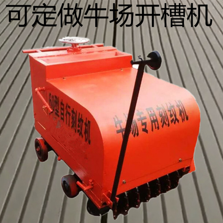 供应TYKW-60混凝土牛场刻纹机 源头工厂坚固耐用