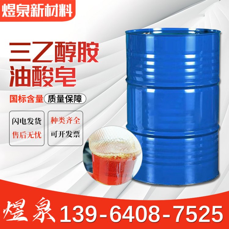 三乙醇胺油酸皂 OTEA 高性价比 支持定制 新型表面活性剂