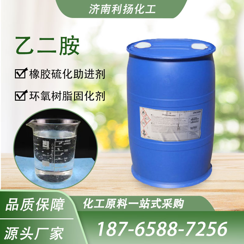 乙二胺 109-89-7 国际含量 工业级 中间体纺织助剂