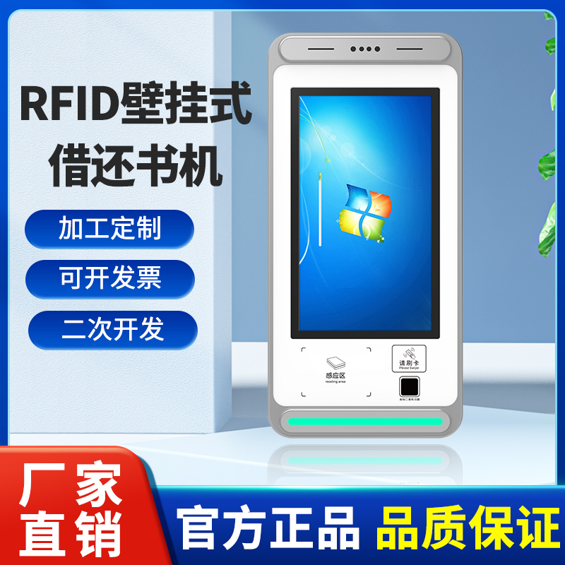 rfid壁挂式自助借还书机图书查询管理一体机智能借阅自助终端机