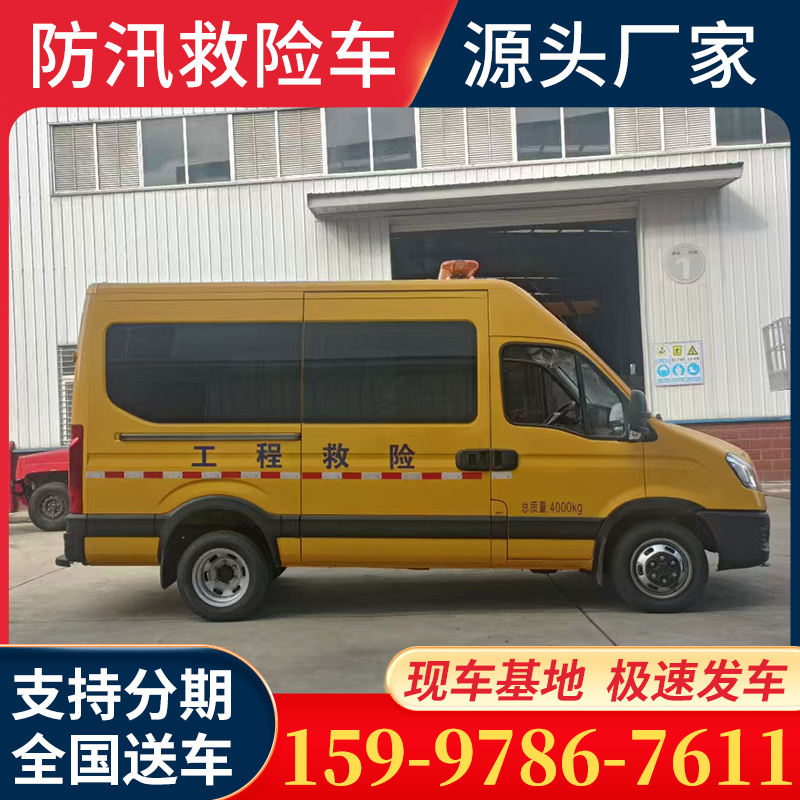 依维柯气防车 小型救险车 救险车 防汛排涝车 防讯抢险车 抢险车 气防车