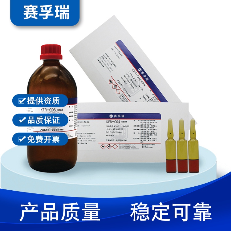 卡氏试剂 天津赛孚瑞 卡尔费休试剂容量法 卡氏滴定剂KFR-02 500ml