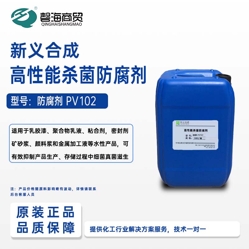 新义合成高性能杀菌防腐剂 型号:防腐剂 PV102