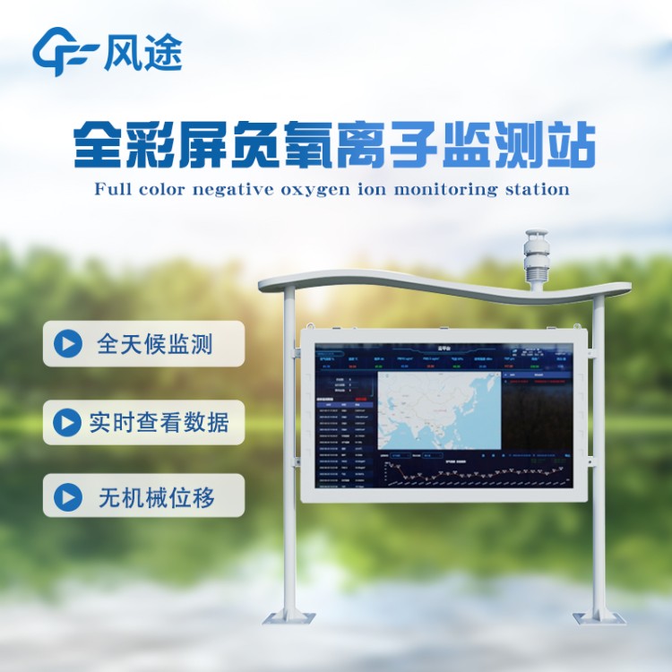 负氧离子监测站 风途FT-FZ4 公园负离子监测系统 景区生态环境监测站