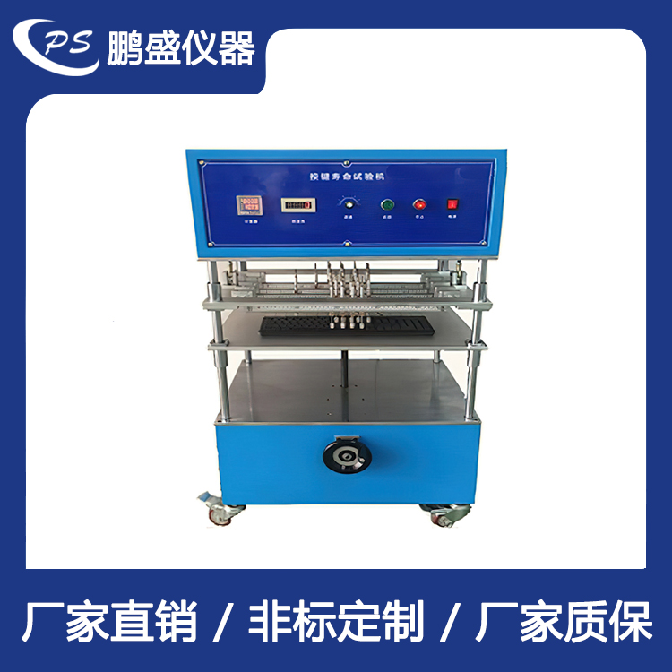 键盘按键寿命试验机 鹏盛仪器