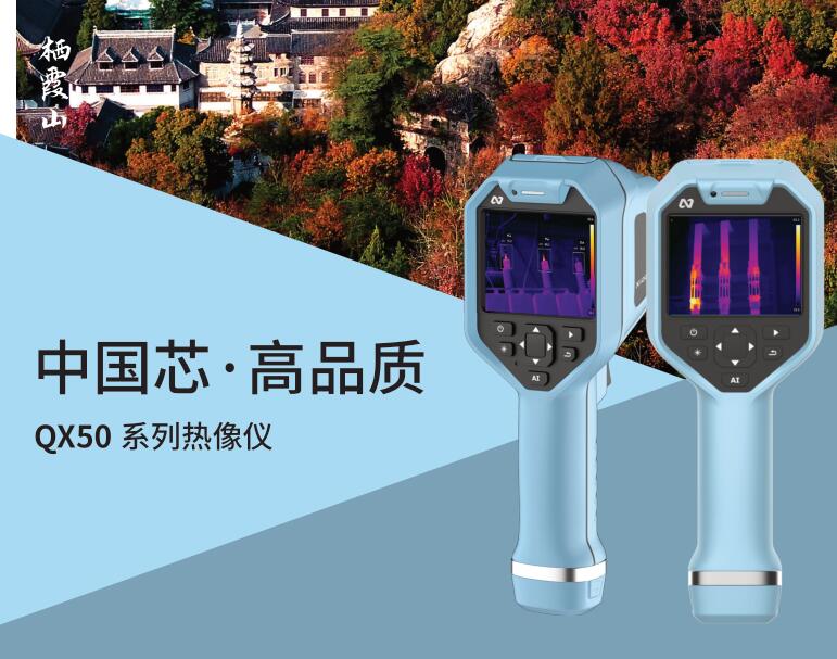 QX50 系列热像仪