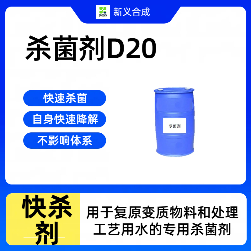 DBNPA20新义合成快杀剂D20除味剂，除臭剂，造纸杀菌剂
