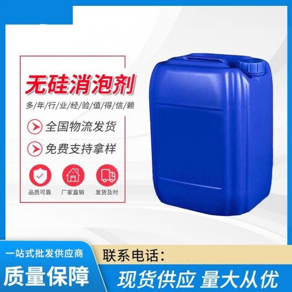 企阳工业消泡剂污水处理纺织造纸去泡剂有机硅水性涂料切削液除泡