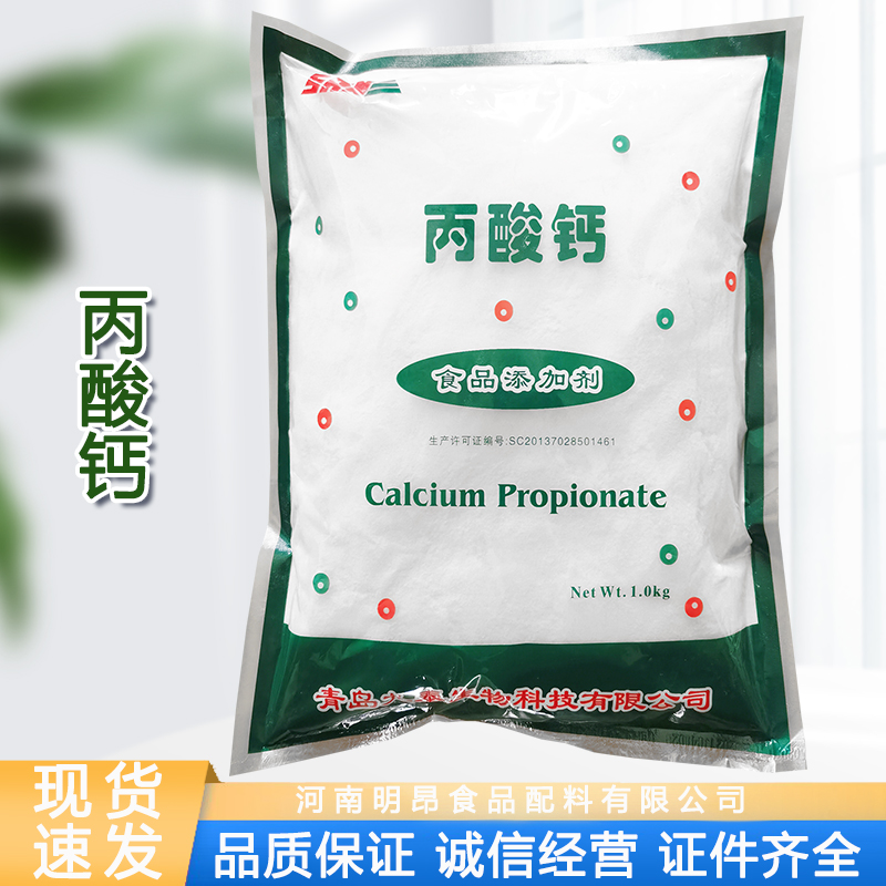 现货批发防霉保鲜剂奥凯丙酸钙面制品糕点面包食品级丙酸钙1kg/袋