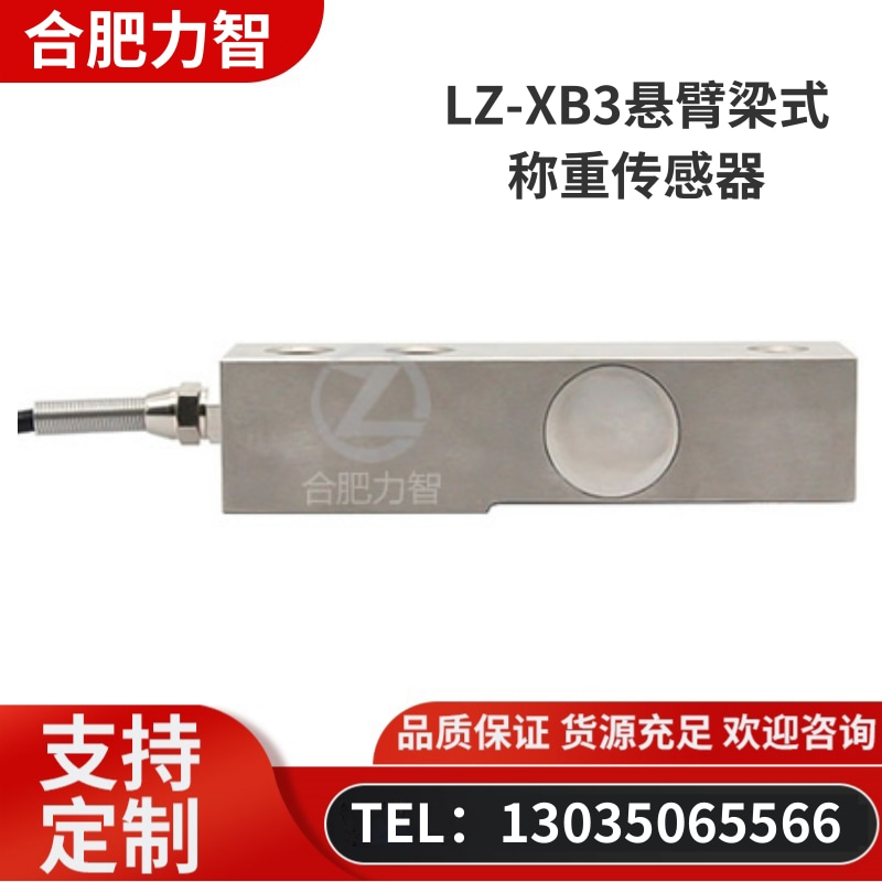 徽力智  LZ-XB3悬臂梁式称重传感器