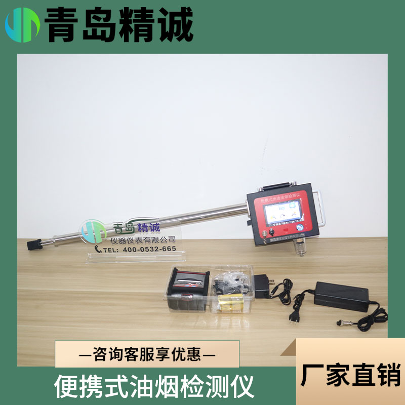便携式油烟监测仪 烟筒污染源排放油烟浓度测量仪