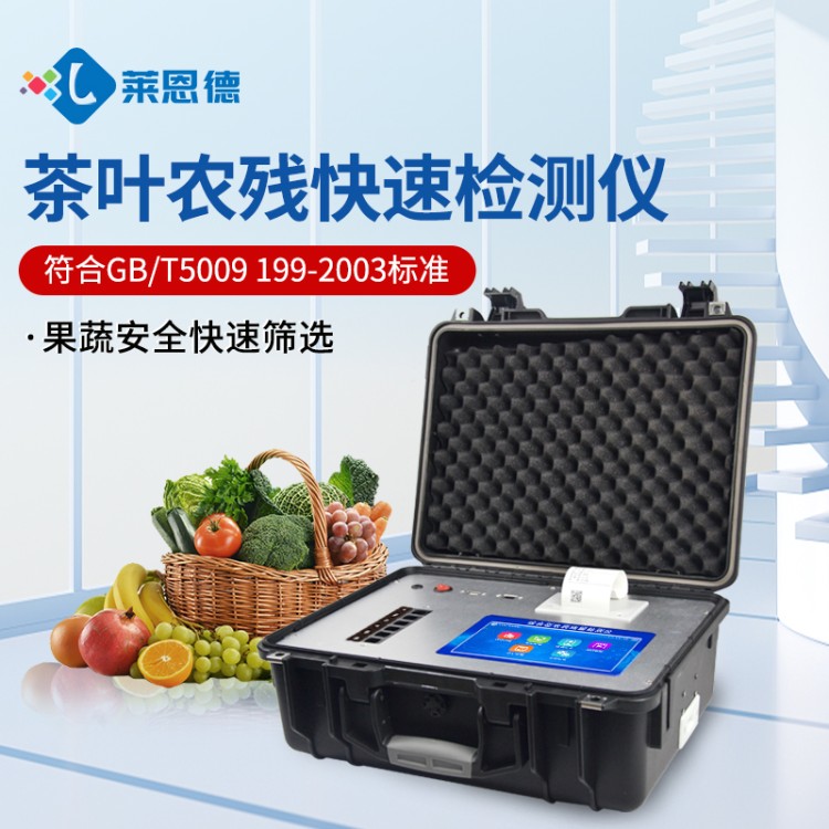 农药残留检测仪 源头生产厂家 莱恩德