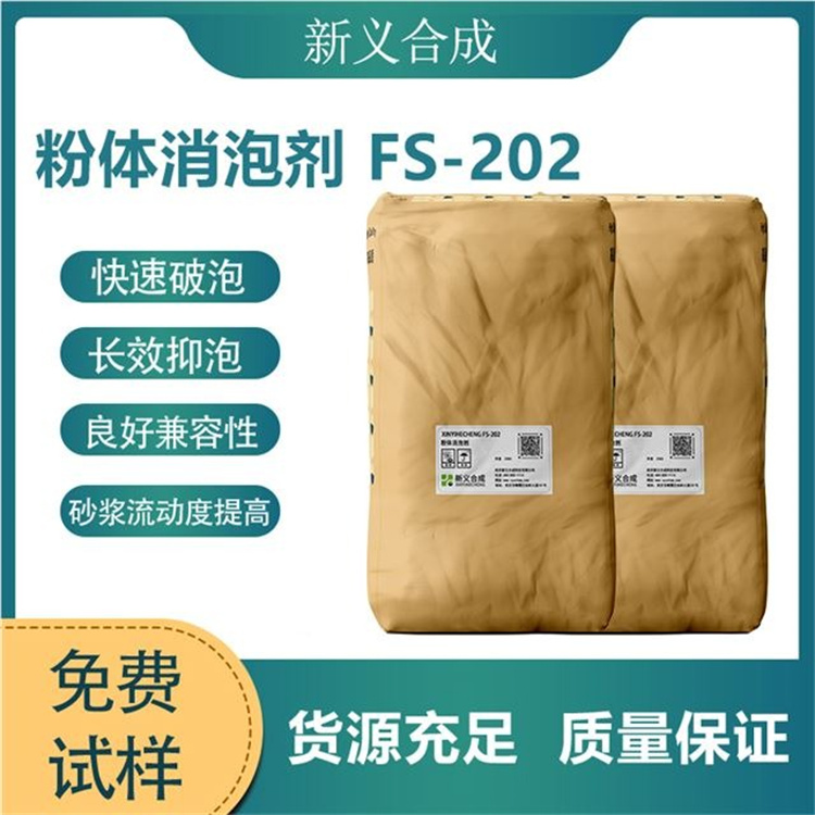 消泡剂FS-202厂家直销