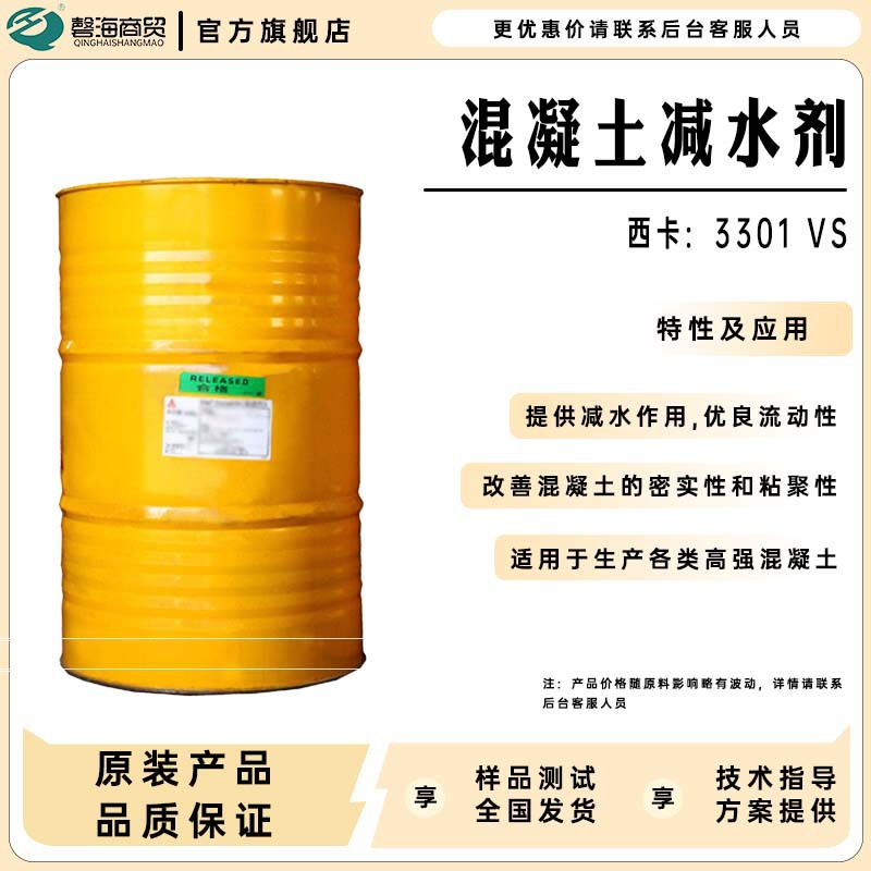 聚羧酸盐混凝土减水剂3301VS专为生产高强混凝土高效减水流动性好