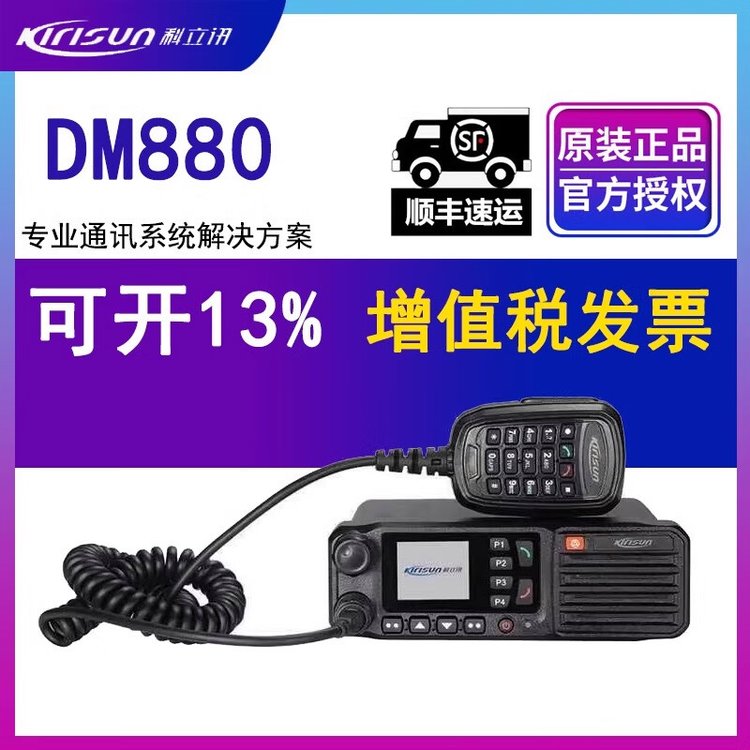 科立讯Kirisun DM880车载台PDT数字集群GPS对讲无线大功率车载电台