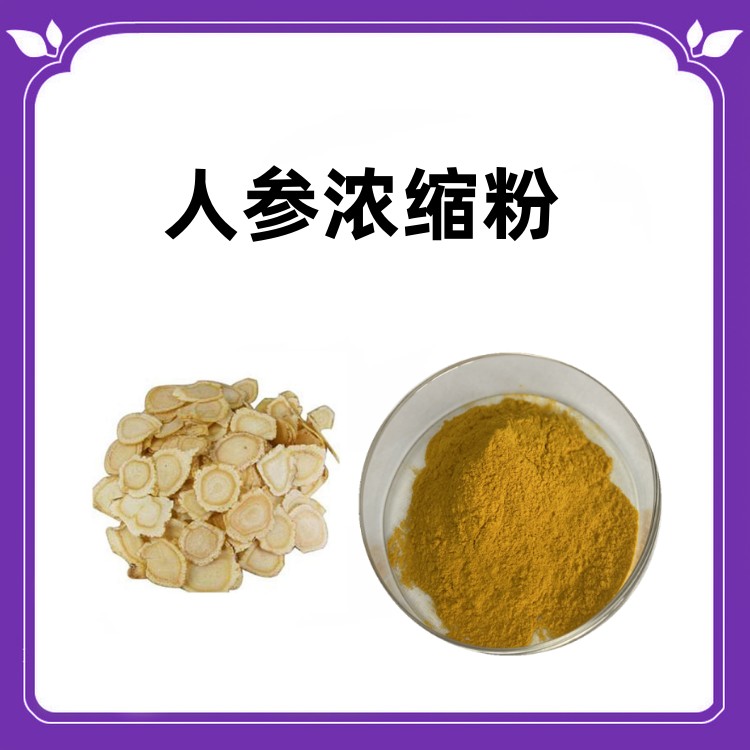 人参浓缩粉  水溶性原料 无杂质 提供小样 国标生产 2kg起订