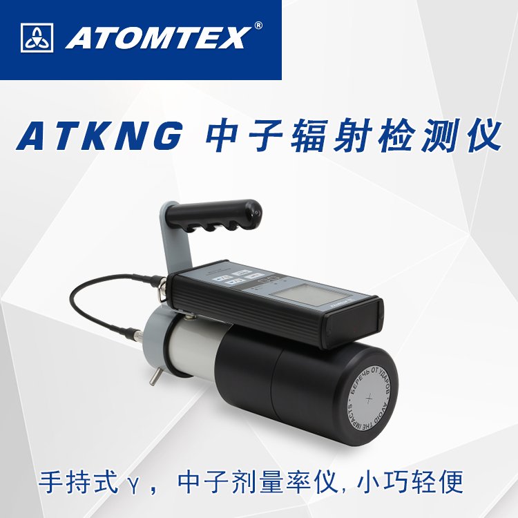 白俄罗斯ATOMTEX　ATKNG中子辐射检测仪-手持式仪器