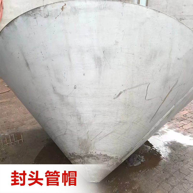 抛光焊接开孔封头管帽