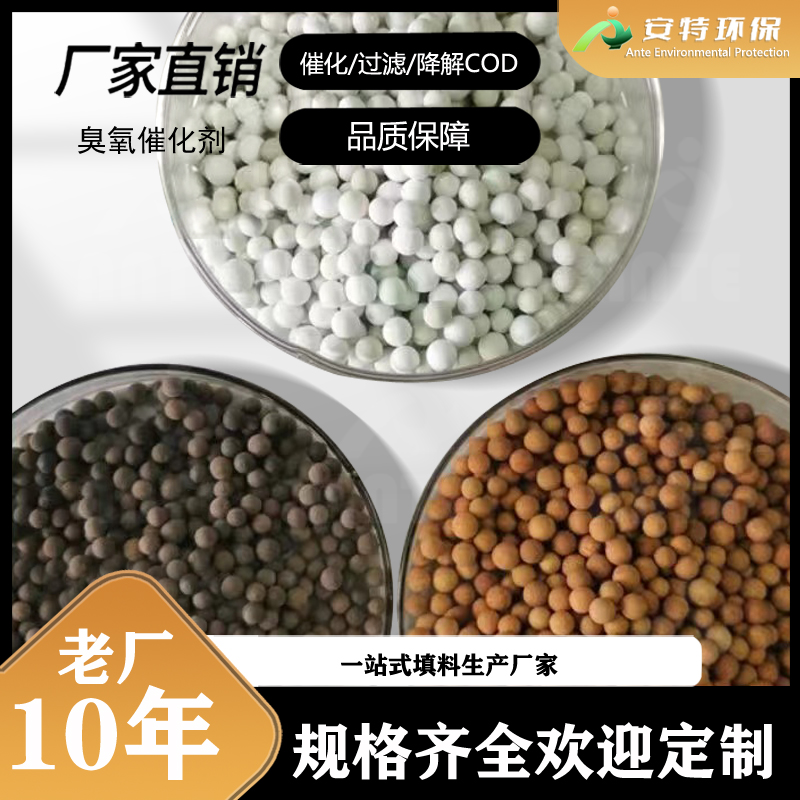 臭氧催化剂厂家 反应活性高降COD脱色 污水深度处理4-6mm型 安特环保