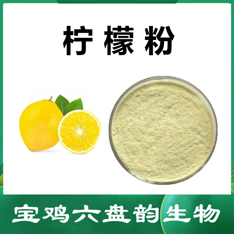 柠檬粉   水溶性好 含多种成分 VC 质量稳定 六盘韵包邮