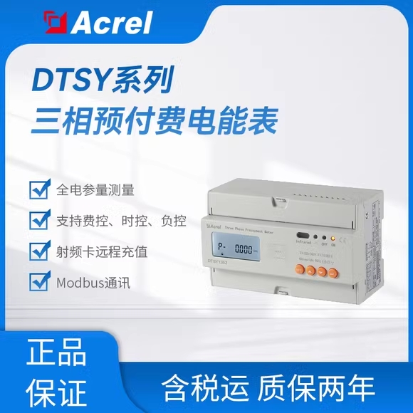 安科瑞三相物联网预付费电能表DTSY1352支持RS485 4G NB通讯费控负控时控
