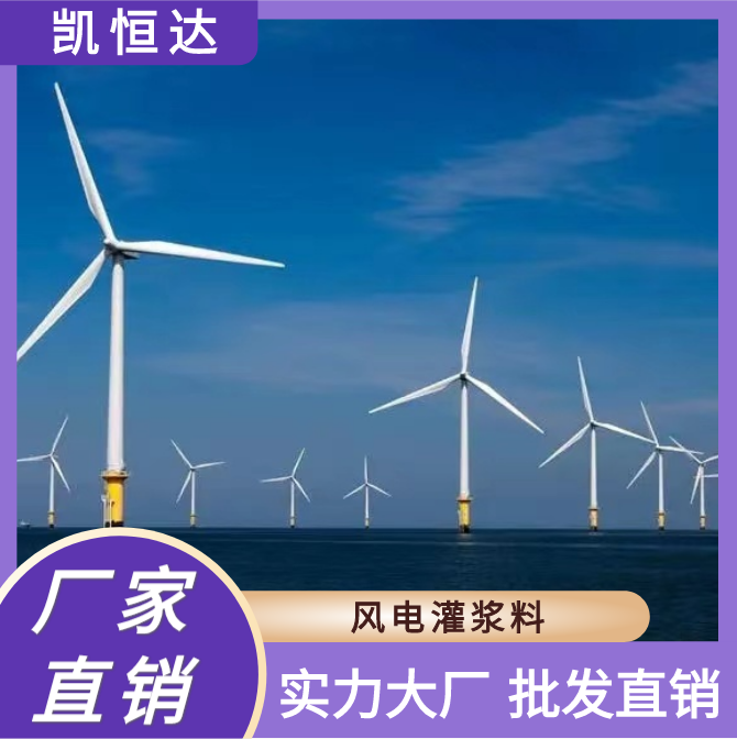 凯恒达 韧性强 风电灌浆料 拉杆刚性连接 现货厂家批发