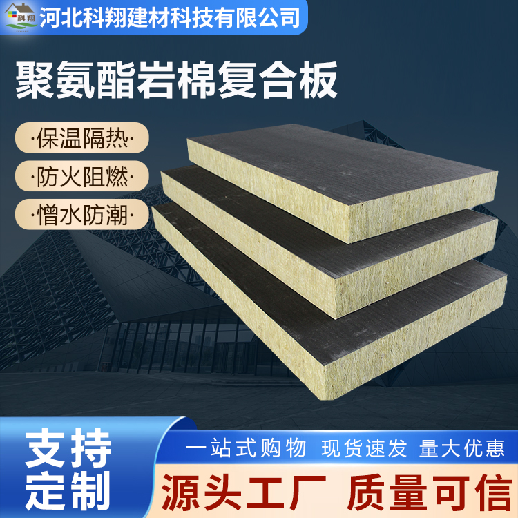 科翔 A级聚氨酯岩棉复合板 隔音降噪