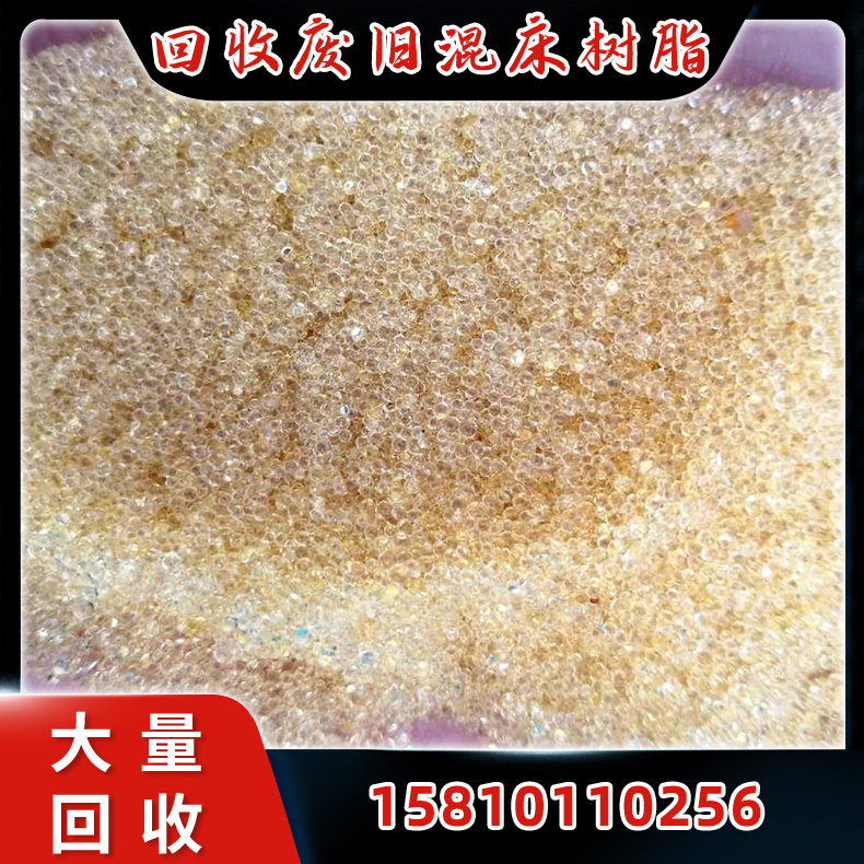 高价回收阴阳离子交换树脂 混床旧树脂回收
