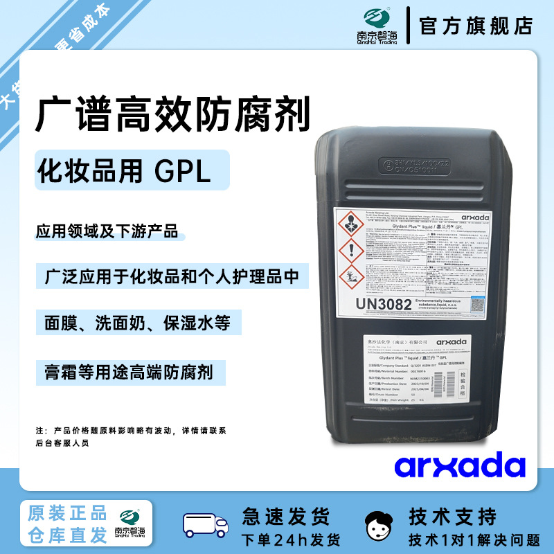 Glydant Plus Liquid奥沙达广谱防腐剂化妆GPL广泛应用于化妆品