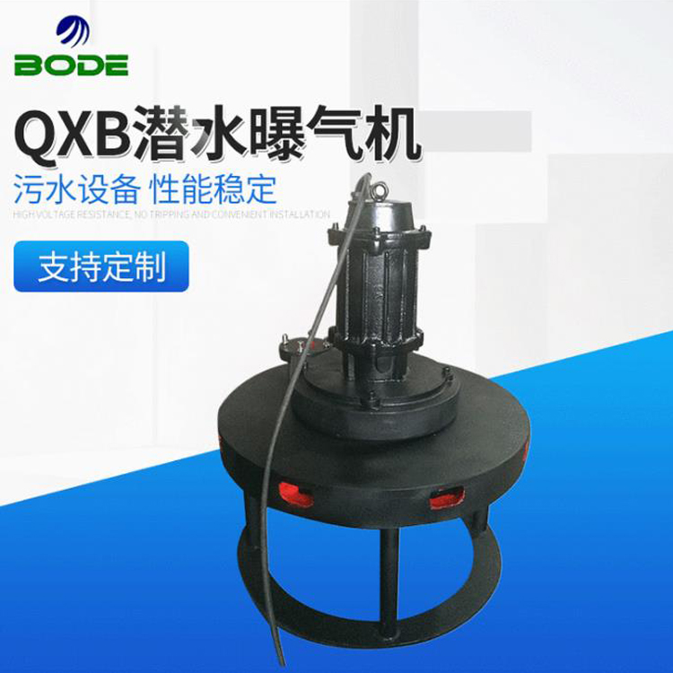 博得流体设备 QXB型曝气机 潜水离心式曝气机 铸铁材质