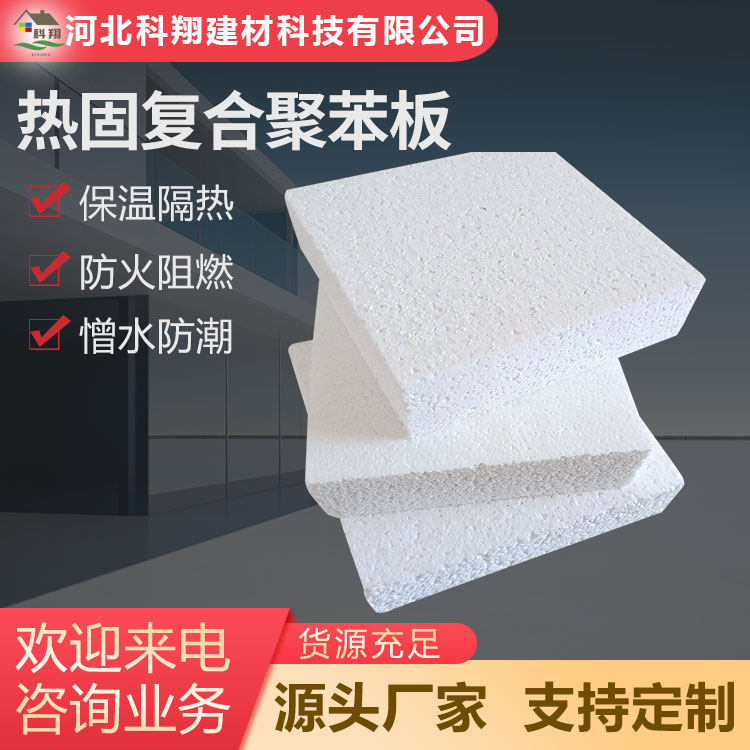 科翔 热固复合聚苯板 生产厂家 耐候性强