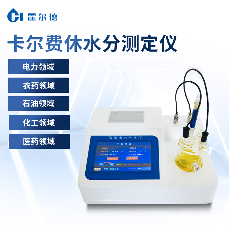 卡尔费休水分仪 可直接打印结果