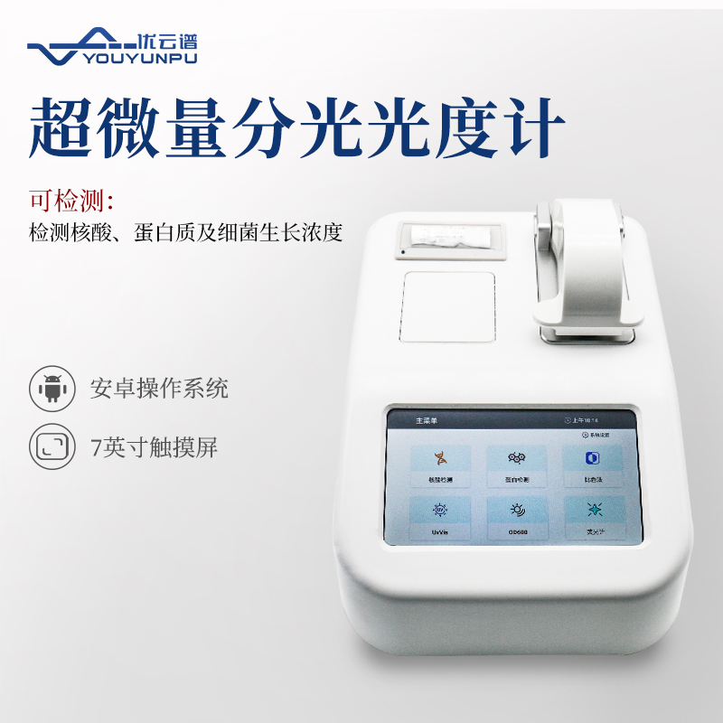 超微量分光光度计批发